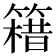 𥳯