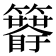𥷯