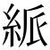 𥿯