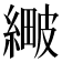 𦃯