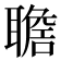 𦗯