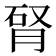 𦛯