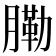 𦟯