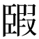 𦣯