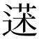 𦳯