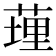 𦷯
