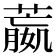 𦻯