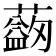 𦿯