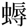 𧏯