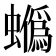 𧓯