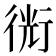 𧗯
