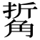 𧣯
