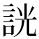 𧧯