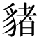 𧳯