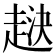 𧻯