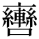 𨏯