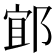 𨛯