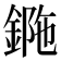 𨧯