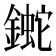 𨫯