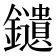 𨯯