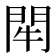 𨳯