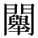 𨷯