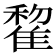 𨿯