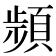 𩓯