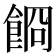 𩛯