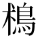 𩿯
