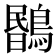 𪃯