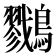 𪇯