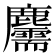 𪋯