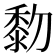 𪏯