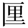 𪟯