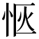 𪫯