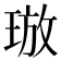 𪻯
