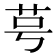 𫇯