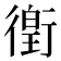 𫋯