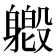 𫏯