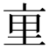 𫟯
