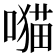 𫫯