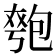 𫯯