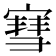 𫳯