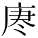 𫷯