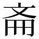 𫿯