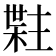 𬃯