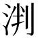 𬇯