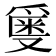 𬋯