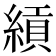 𬗯